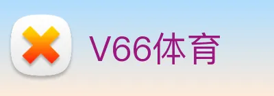 V66体育 Logo